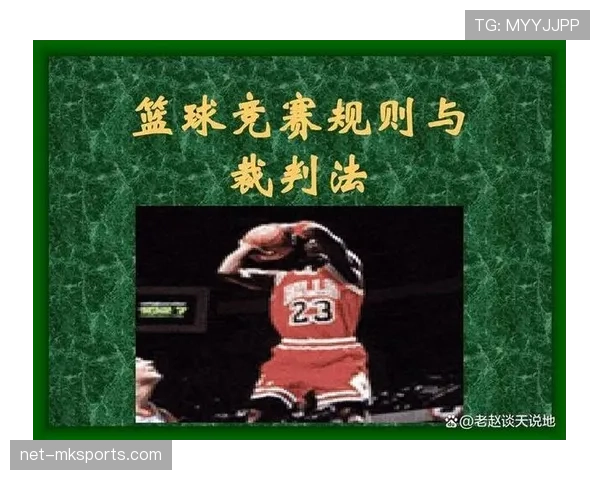 篮球合理冲撞区规则的深度解析与适用说明