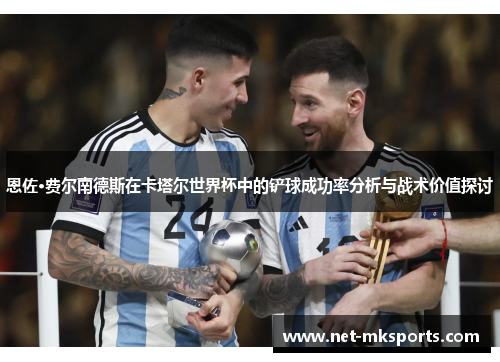 恩佐·费尔南德斯在卡塔尔世界杯中的铲球成功率分析与战术价值探讨