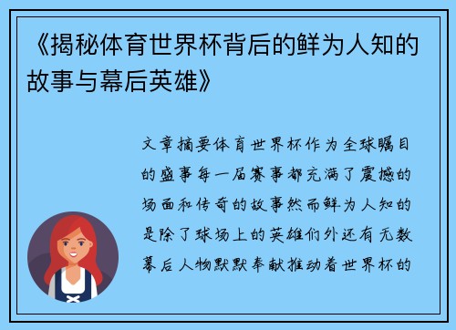 《揭秘体育世界杯背后的鲜为人知的故事与幕后英雄》