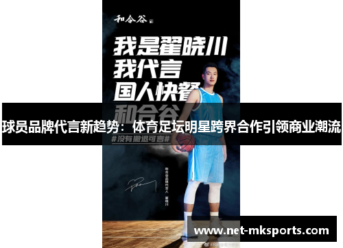 球员品牌代言新趋势：体育足坛明星跨界合作引领商业潮流