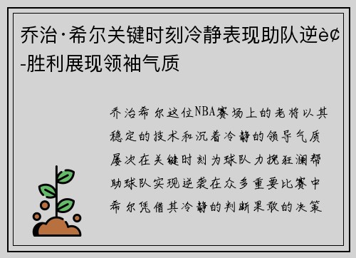 乔治·希尔关键时刻冷静表现助队逆袭胜利展现领袖气质