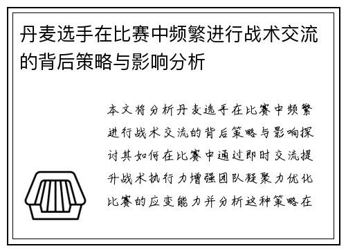 丹麦选手在比赛中频繁进行战术交流的背后策略与影响分析