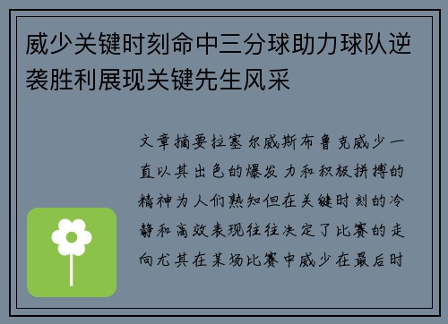 威少关键时刻命中三分球助力球队逆袭胜利展现关键先生风采
