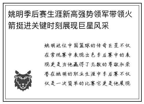 姚明季后赛生涯新高强势领军带领火箭挺进关键时刻展现巨星风采