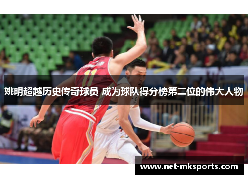 姚明超越历史传奇球员 成为球队得分榜第二位的伟大人物