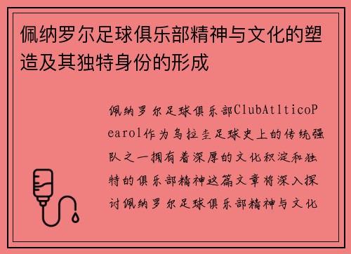 佩纳罗尔足球俱乐部精神与文化的塑造及其独特身份的形成