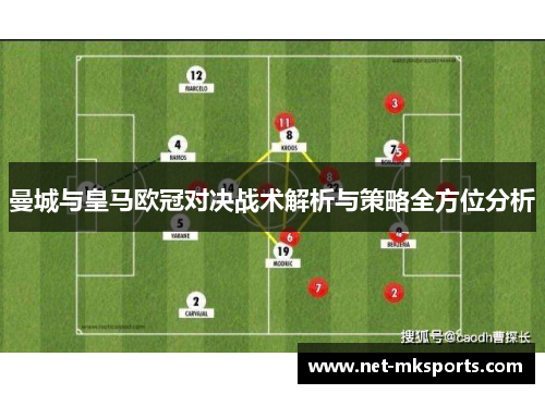 曼城与皇马欧冠对决战术解析与策略全方位分析