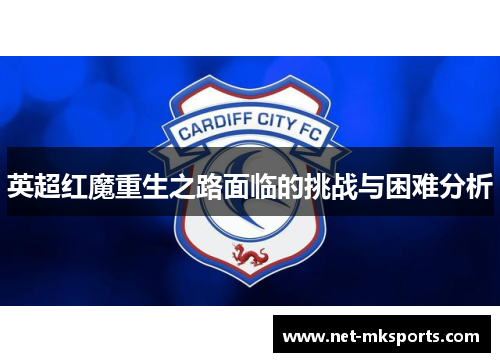 英超红魔重生之路面临的挑战与困难分析