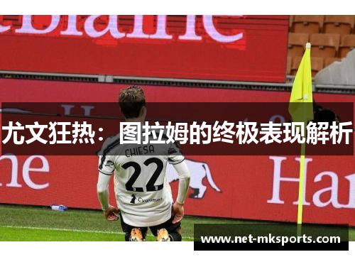 尤文狂热：图拉姆的终极表现解析