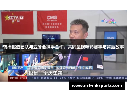转播报道团队与亚冬会携手合作，共同呈现精彩赛事与背后故事