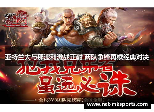 亚特兰大与那波利激战正酣 两队争锋再续经典对决