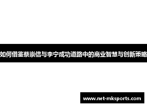 如何借鉴蔡崇信与李宁成功道路中的商业智慧与创新策略