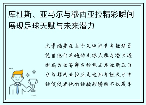 库杜斯、亚马尔与穆西亚拉精彩瞬间展现足球天赋与未来潜力