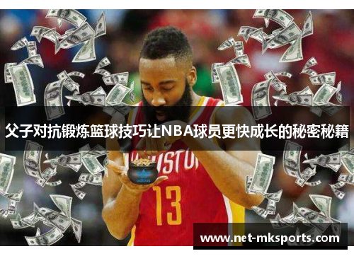 父子对抗锻炼篮球技巧让NBA球员更快成长的秘密秘籍