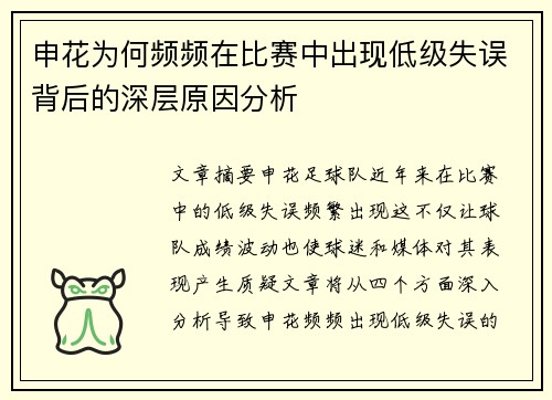 申花为何频频在比赛中出现低级失误背后的深层原因分析