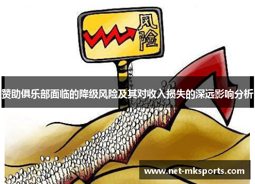 赞助俱乐部面临的降级风险及其对收入损失的深远影响分析
