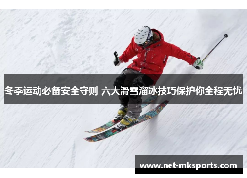 冬季运动必备安全守则 六大滑雪溜冰技巧保护你全程无忧