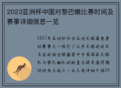 2023亚洲杯中国对黎巴嫩比赛时间及赛事详细信息一览