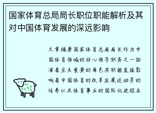 国家体育总局局长职位职能解析及其对中国体育发展的深远影响
