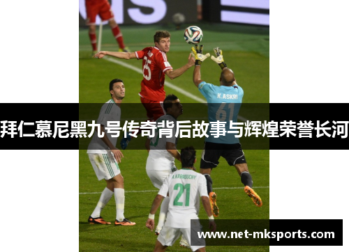 拜仁慕尼黑九号传奇背后故事与辉煌荣誉长河