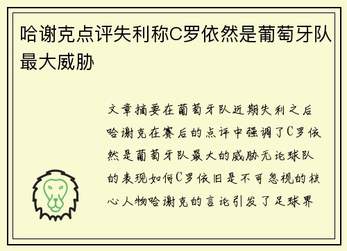 哈谢克点评失利称C罗依然是葡萄牙队最大威胁