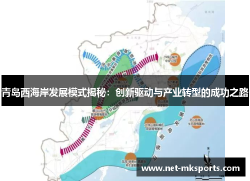 青岛西海岸发展模式揭秘：创新驱动与产业转型的成功之路